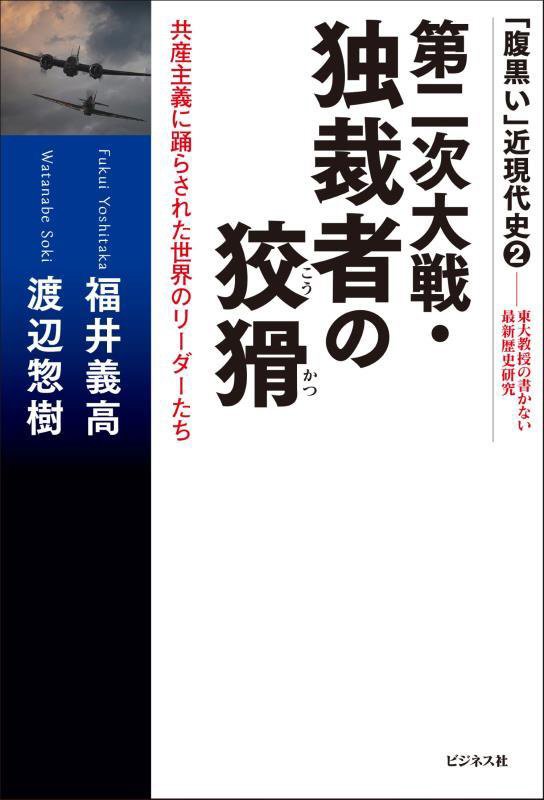第二次大戦・独裁者の狡猾　共産主義に踊らされた世界のリーダーたち　　（「腹黒い」近現代史：東大教授の書かない最新歴史研究