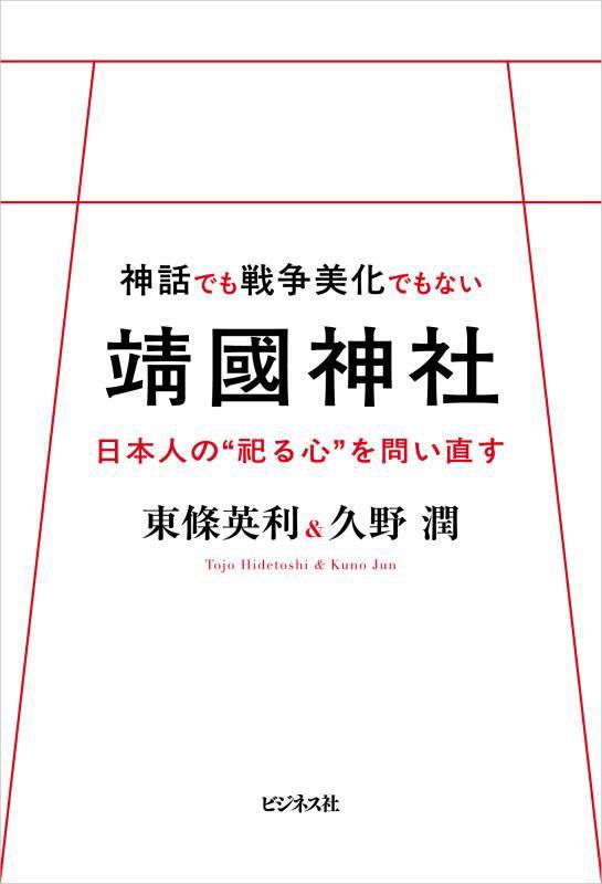 神話でも戦争美化でもない靖國神社　日本人の“祀る心”を問い直す　