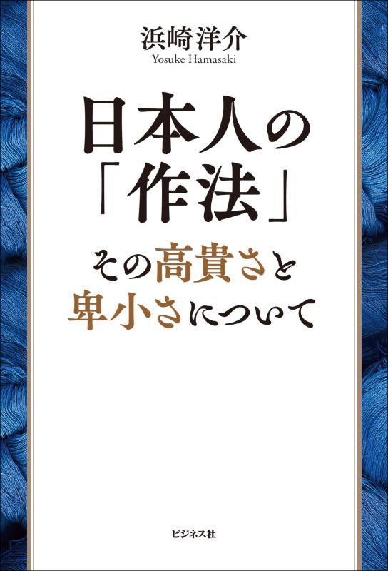 日本人の「作法」　その高貴さと卑小さについて　