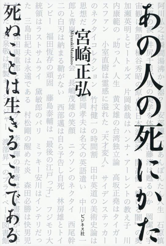 あの人の死にかた　死ぬことは生きることである　