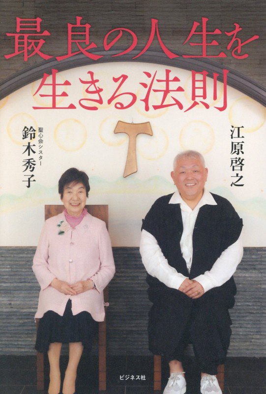 最良の人生を生きる法則　