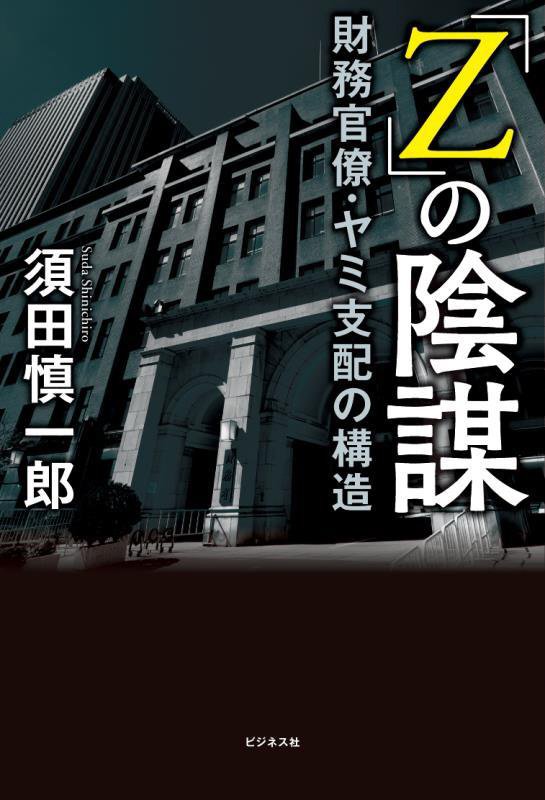 「Ｚ」の陰謀　財務官僚・ヤミ支配の構造　
