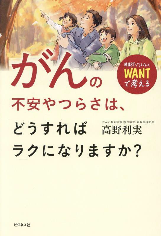 がんの不安やつらさは、どうすればラクになりますか？　ＭＵＳＴではなくＷＡＮＴで考える　