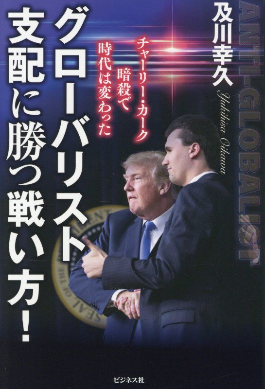 グローバリスト支配に勝つ戦い方！　チャーリー・カーク暗殺で時代は変わった　