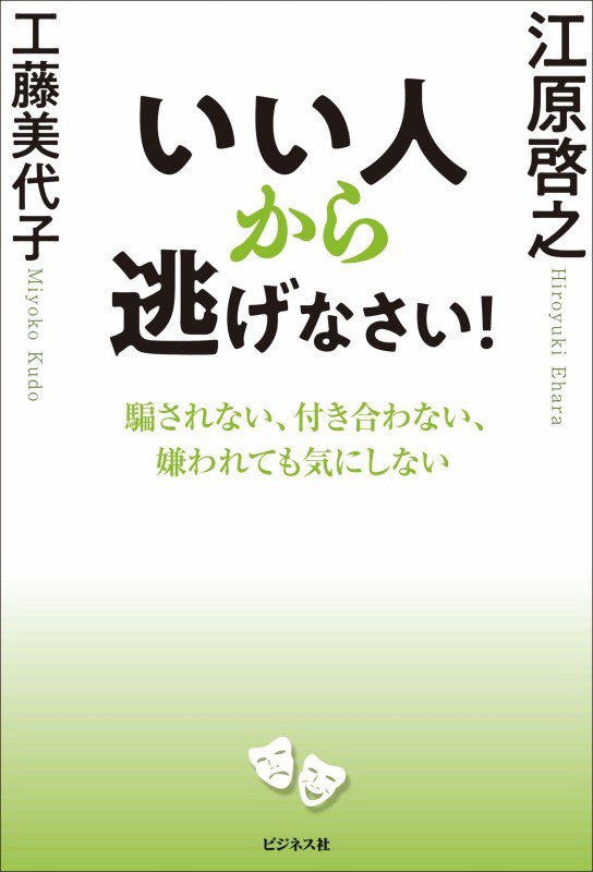 いい人から逃げなさい！　騙されない、付き合わない、嫌われても気にしない　