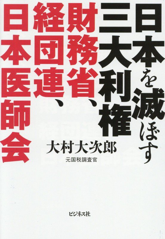 日本を滅ぼす三大利権財務省、経団連、日本医師会　
