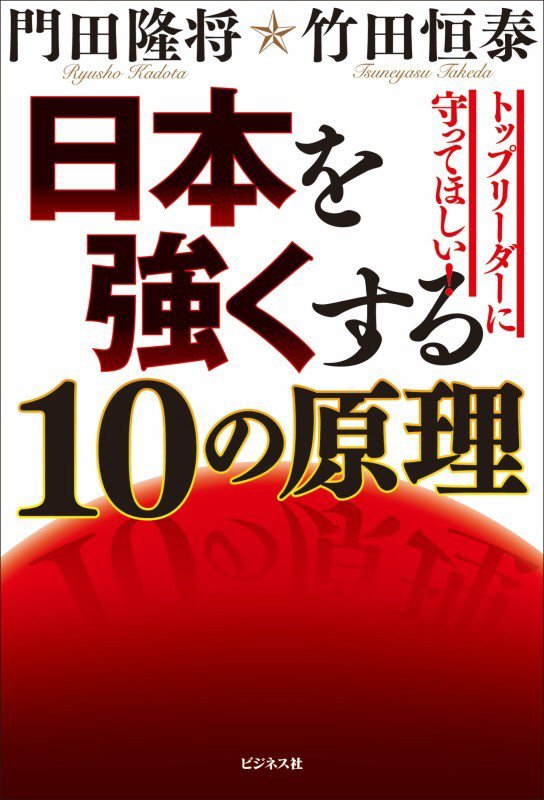 日本を強くする１０の原理　トップリーダーに守ってほしい！　