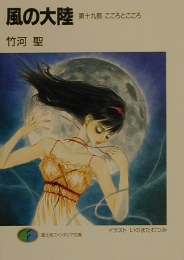 風の大陸　第１９部　　（富士見ファンタジア文庫　２－２５）