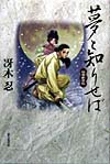 夢と知りせば　　（伝奇新世紀）