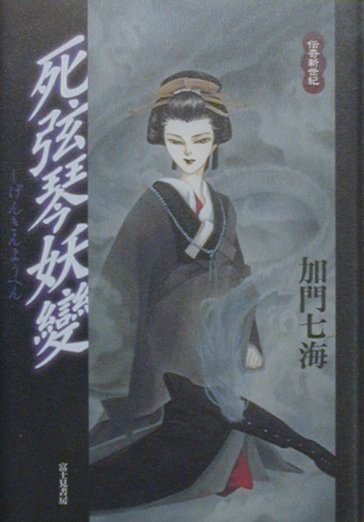 死弦琴妖變　　（伝奇新世紀）