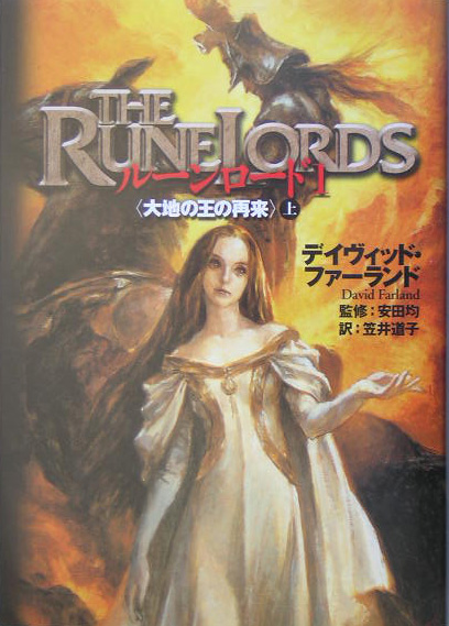 ルーンロード　１　　（ルーンロード）