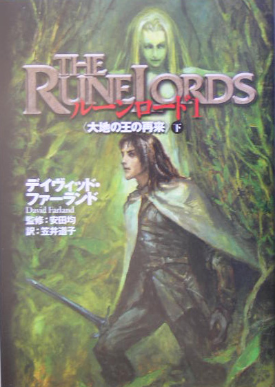 ルーンロード　１　　（ルーンロード）