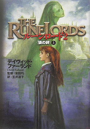 ルーンロード　２　上　狼の絆　　（ルーンロード）