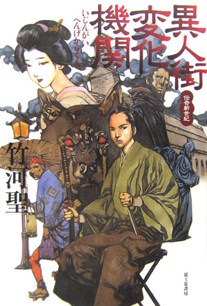 異人街変化機関　　（伝奇新世紀）