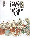 絵で知る江戸時代　　（シリーズ江戸博物館２）