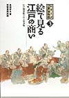 絵で見る江戸の商い　　（シリーズ江戸博物館３）