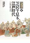 芝居で見る江戸時代　　（シリーズ江戸博物館４）