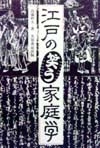 江戸の笑う家庭学　