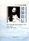 ヴェトナム独立運動家潘佩珠伝　日本・中国を駆け抜けた革命家の生涯　