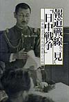 報道戦線から見た日中戦争　陸軍報道部長馬淵逸雄の足跡　