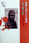 権謀に憑かれた参謀辻政信　太平洋戦争の舞台裏　