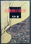 光琳画の秘密　