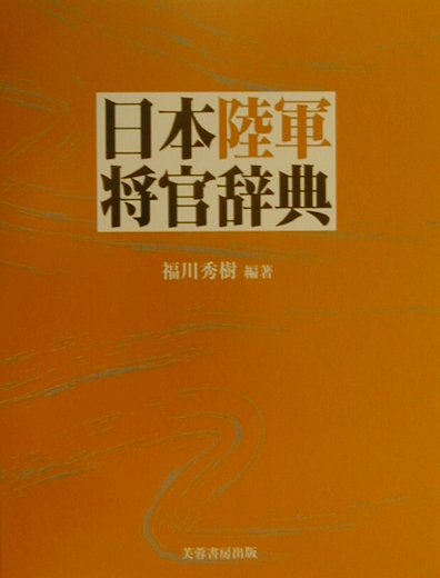 日本陸軍将官辞典　