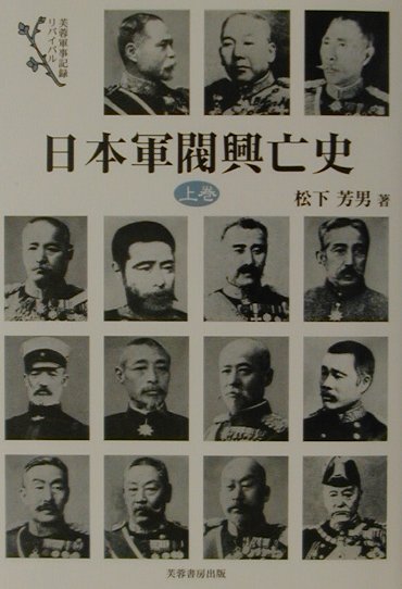 日本軍閥興亡史　上巻　　（芙蓉軍事記録リバイバル）