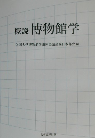概説博物館学　