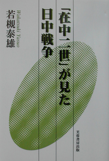 在中二世が見た日中戦争　