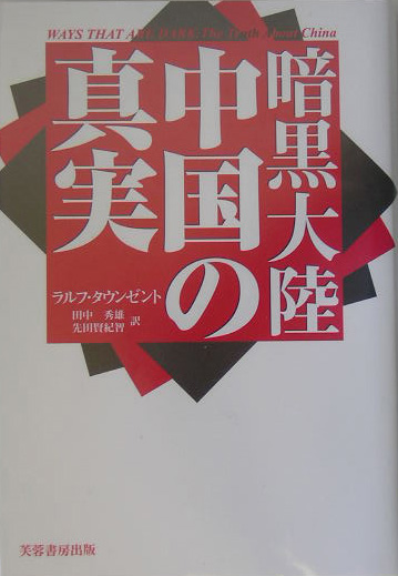 暗黒大陸中国の真実　