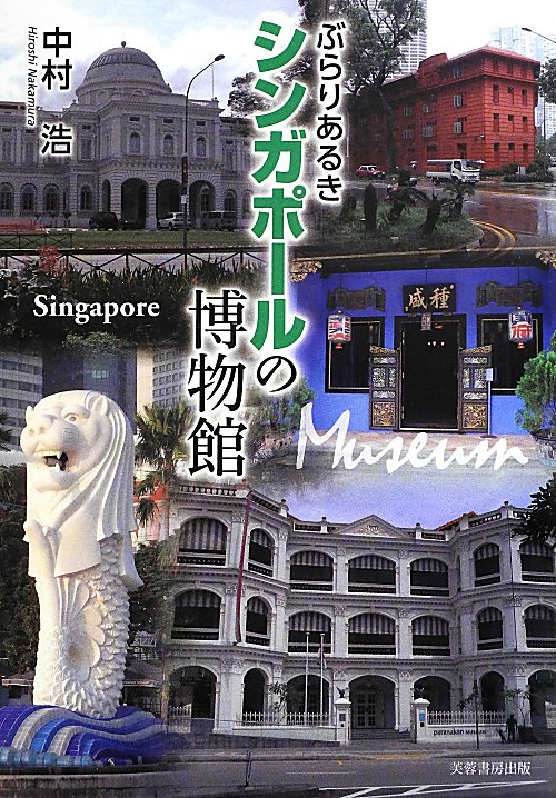 ぶらりあるきシンガポールの博物館　