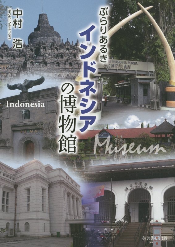 ぶらりあるきインドネシアの博物館　