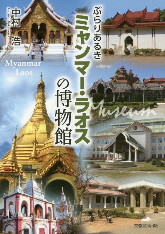 ぶらりあるきミャンマー・ラオスの博物館　