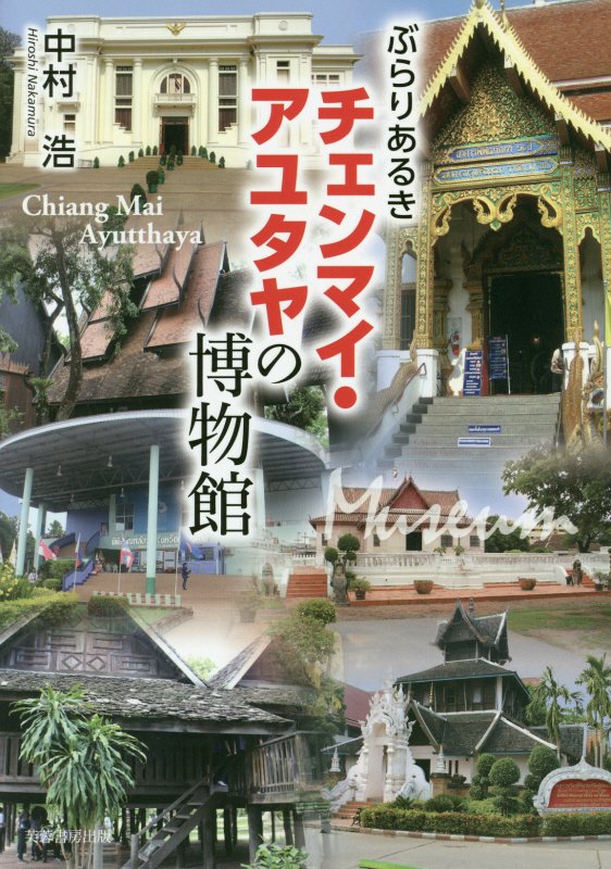 ぶらりあるきチェンマイ・アユタヤの博物館　