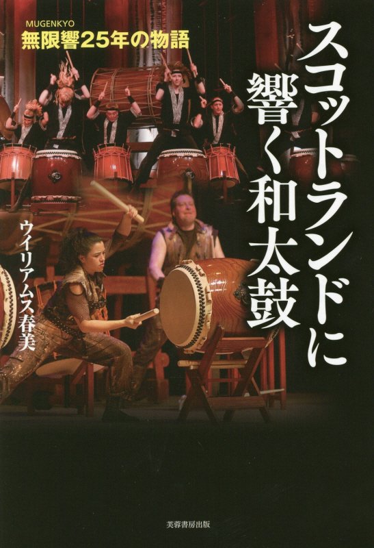 スコットランドに響く和太鼓　無限響〈ＭＵＧＥＮＫＹＯ〉２５年の物語　