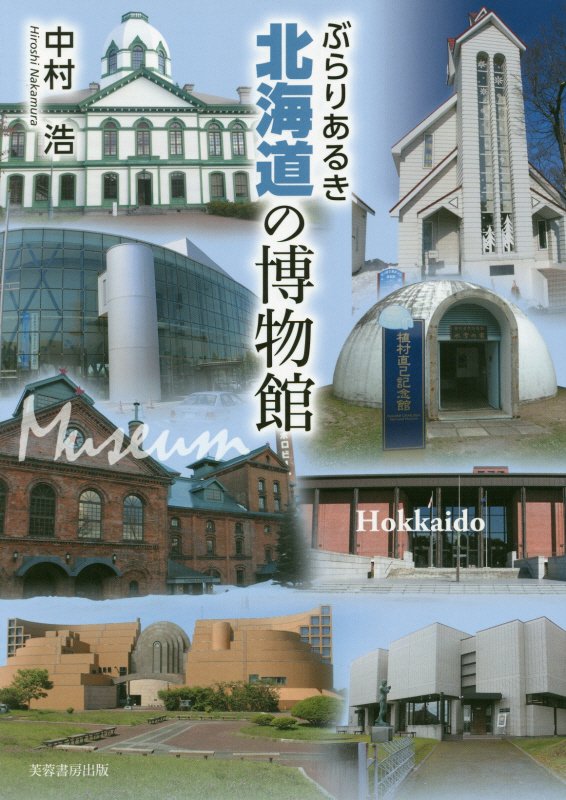 ぶらりあるき北海道の博物館　