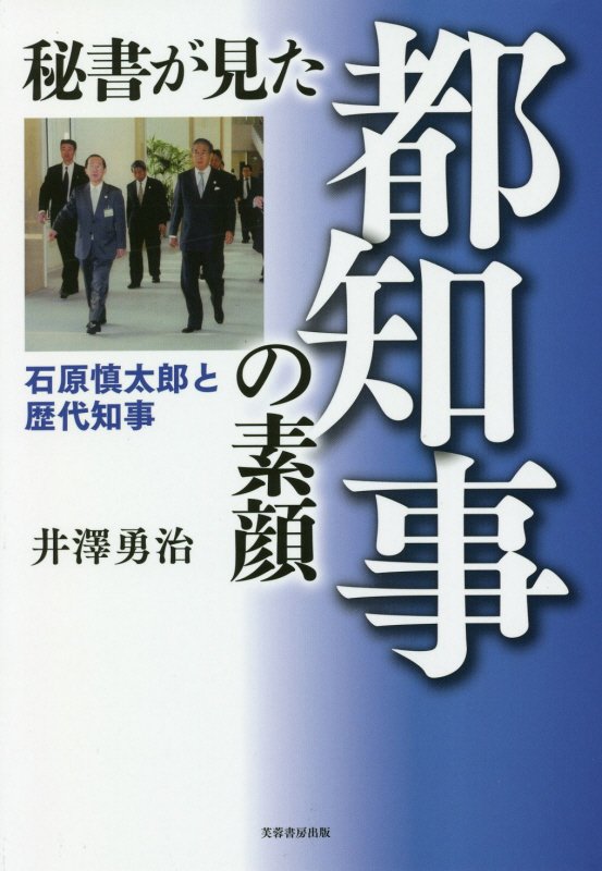 秘書が見た都知事の素顔　石原慎太郎と歴代知事　