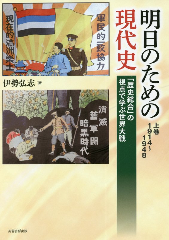 明日のための現代史　上巻　「歴史総合」の視点で学ぶ世界大戦