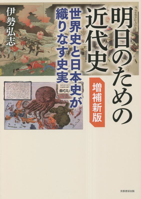 明日のための近代史　世界史と日本史が織りなす史実　　増補新版