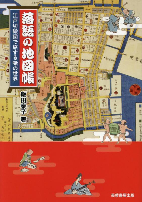 落語の地図帳　江戸切絵図で旅する噺の世界　
