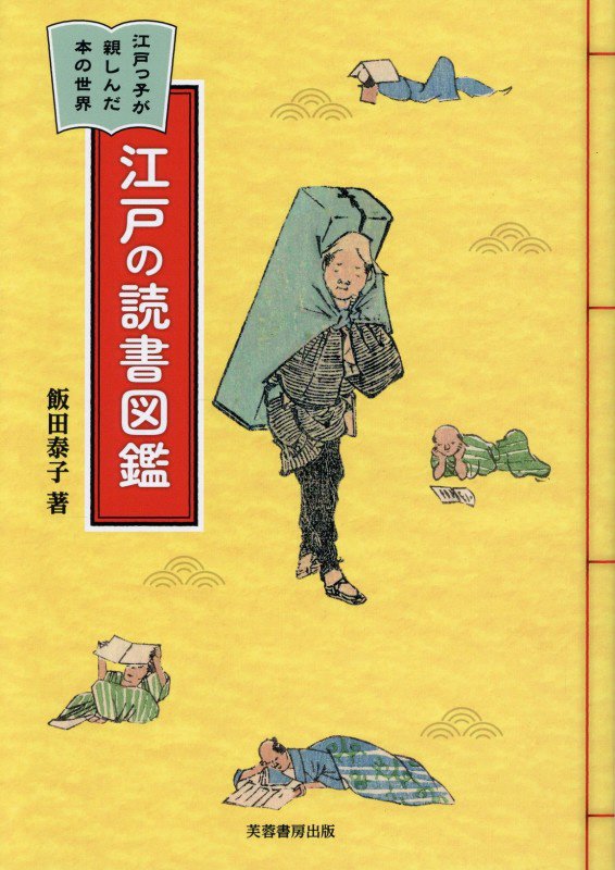 江戸の読書図鑑　江戸っ子が親しんだ本の世界　