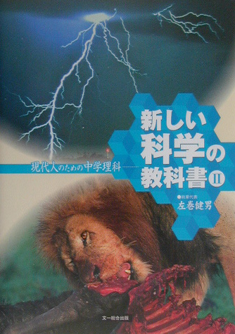 新しい科学の教科書　現代人のための中学理科　２　（新しい科学の教科書）