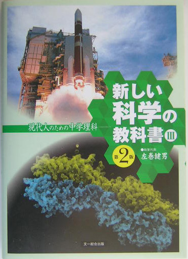 新しい科学の教科書　現代人のための中学理科　３　第２版（新しい科学の教科書）