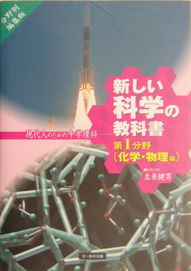 新しい科学の教科書　第１分野　化学・物理編　分野別編集版　現代人のため　　（新しい科学の教科書　第１分野　化学・物理編　