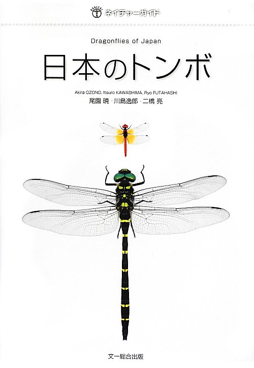 日本のトンボ　　（ネイチャーガイド）