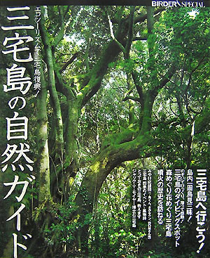 三宅島の自然ガイド　エコツーリズムで三宅島復興！　　（ＢＩＲＤＥＲスペシャル）