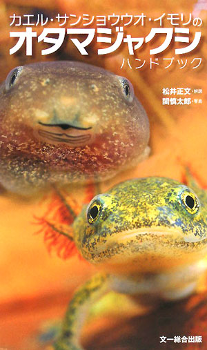 カエル・サンショウウオ・イモリのオタマジャクシハンドブック　