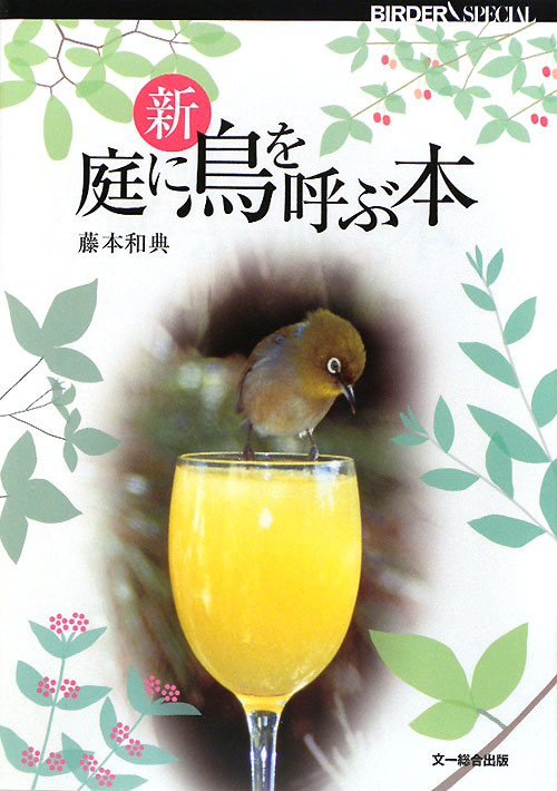 新庭に鳥を呼ぶ本　　（ＢＩＲＤＥＲスペシャル）