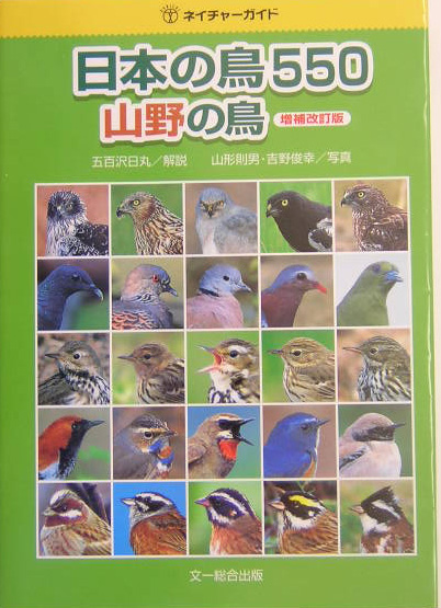 日本の鳥５５０山野の鳥　増補改訂版　　（ネイチャーガイド）